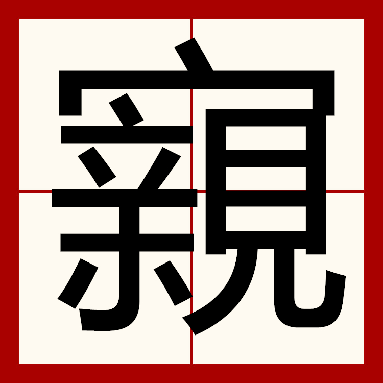 :槓?煷-贶鬨???:な髲的简单介绍